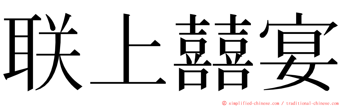 联上囍宴 ming font