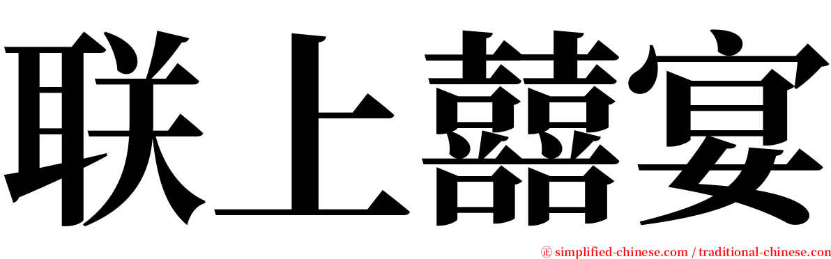 联上囍宴 serif font