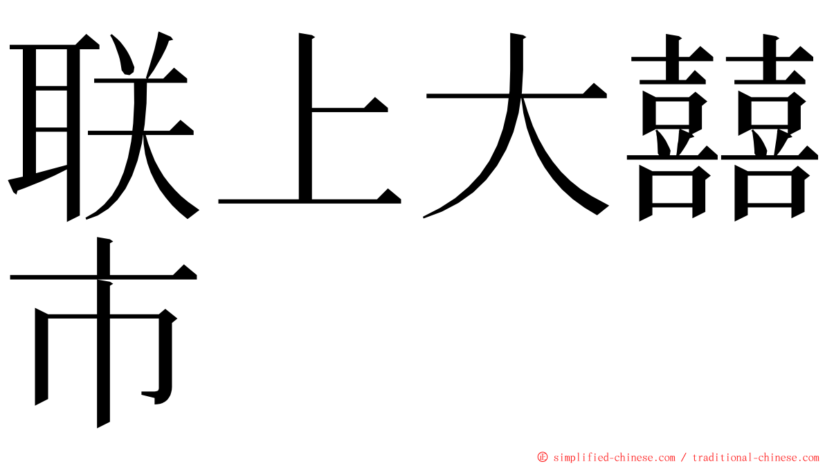 联上大囍市 ming font