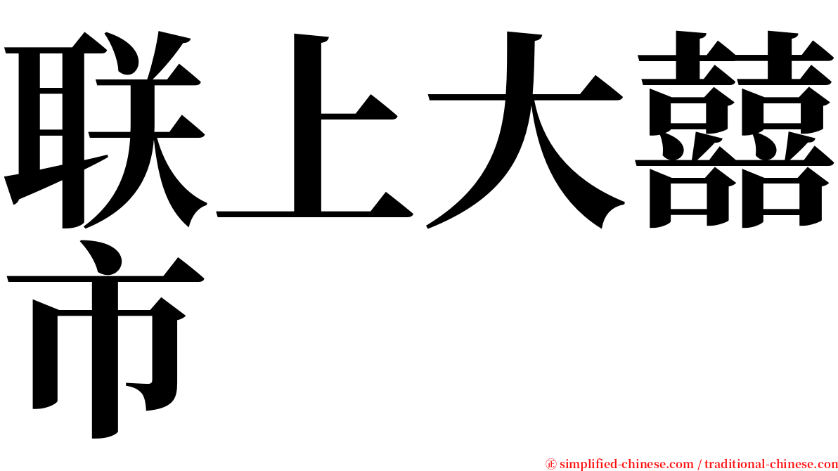 联上大囍市 serif font