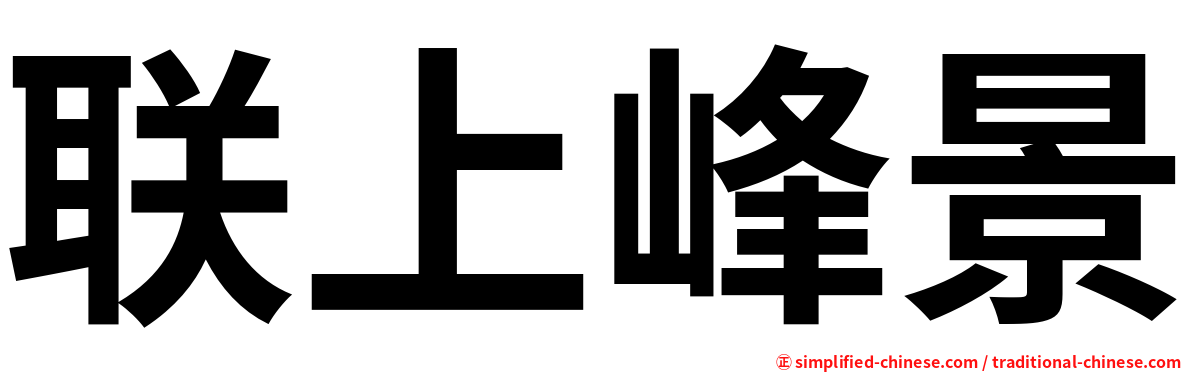 联上峰景