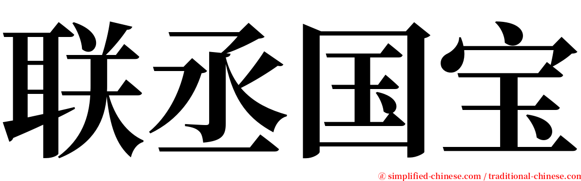 联丞国宝 serif font