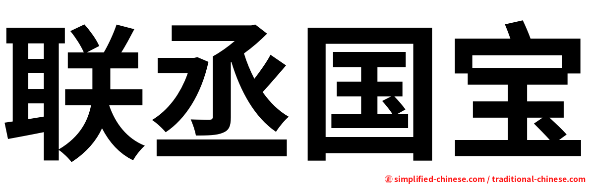 联丞国宝