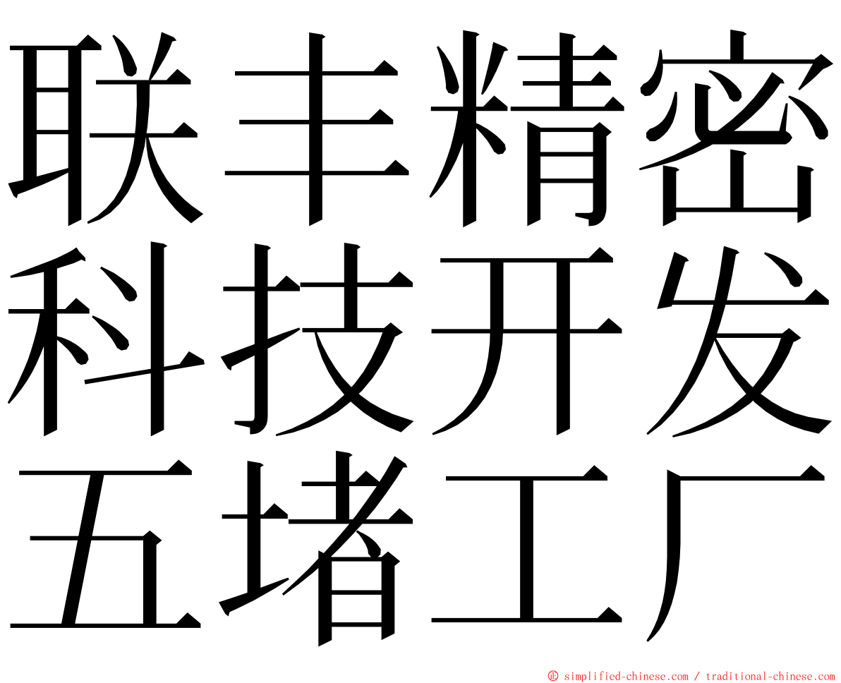 联丰精密科技开发五堵工厂 ming font