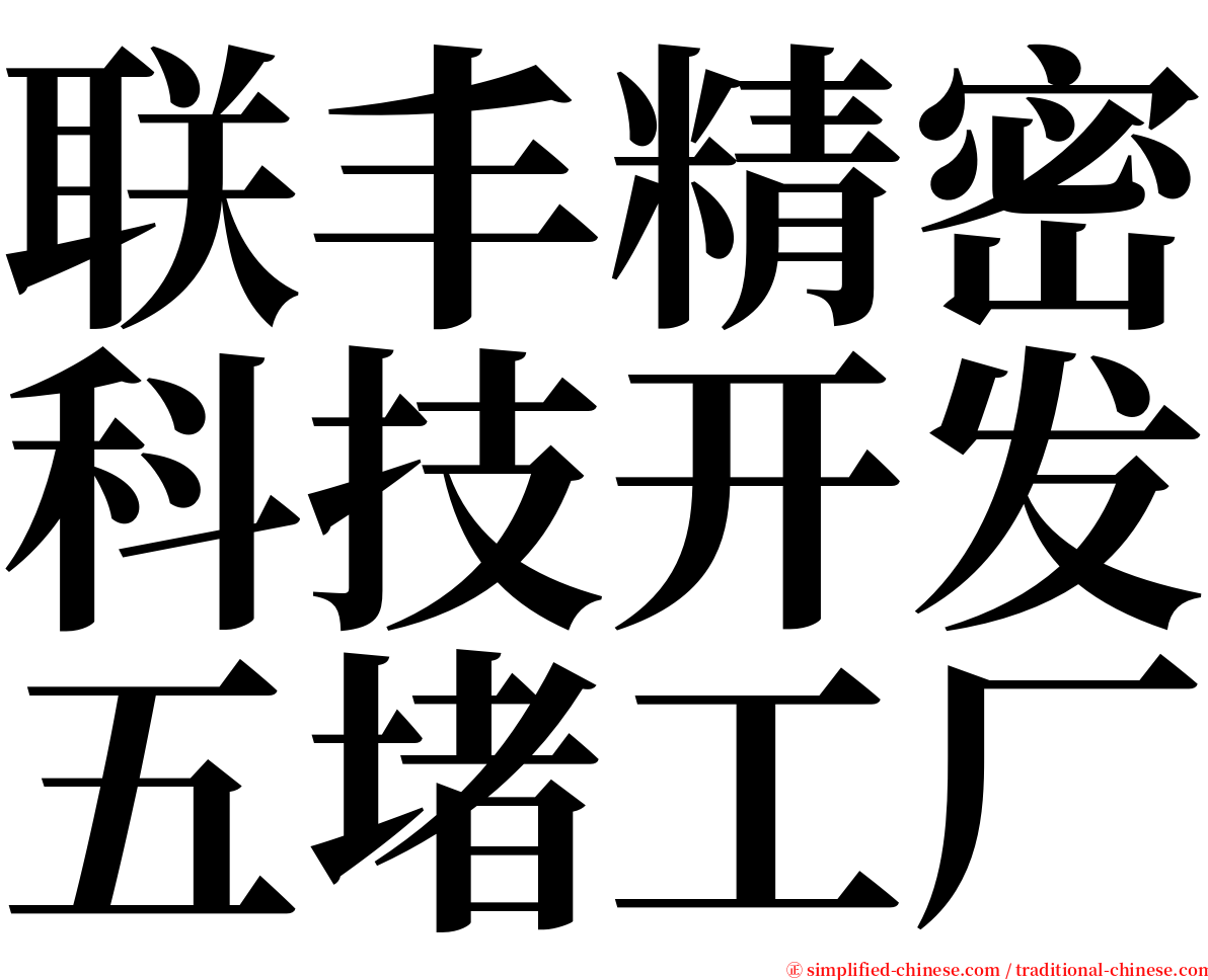 联丰精密科技开发五堵工厂 serif font