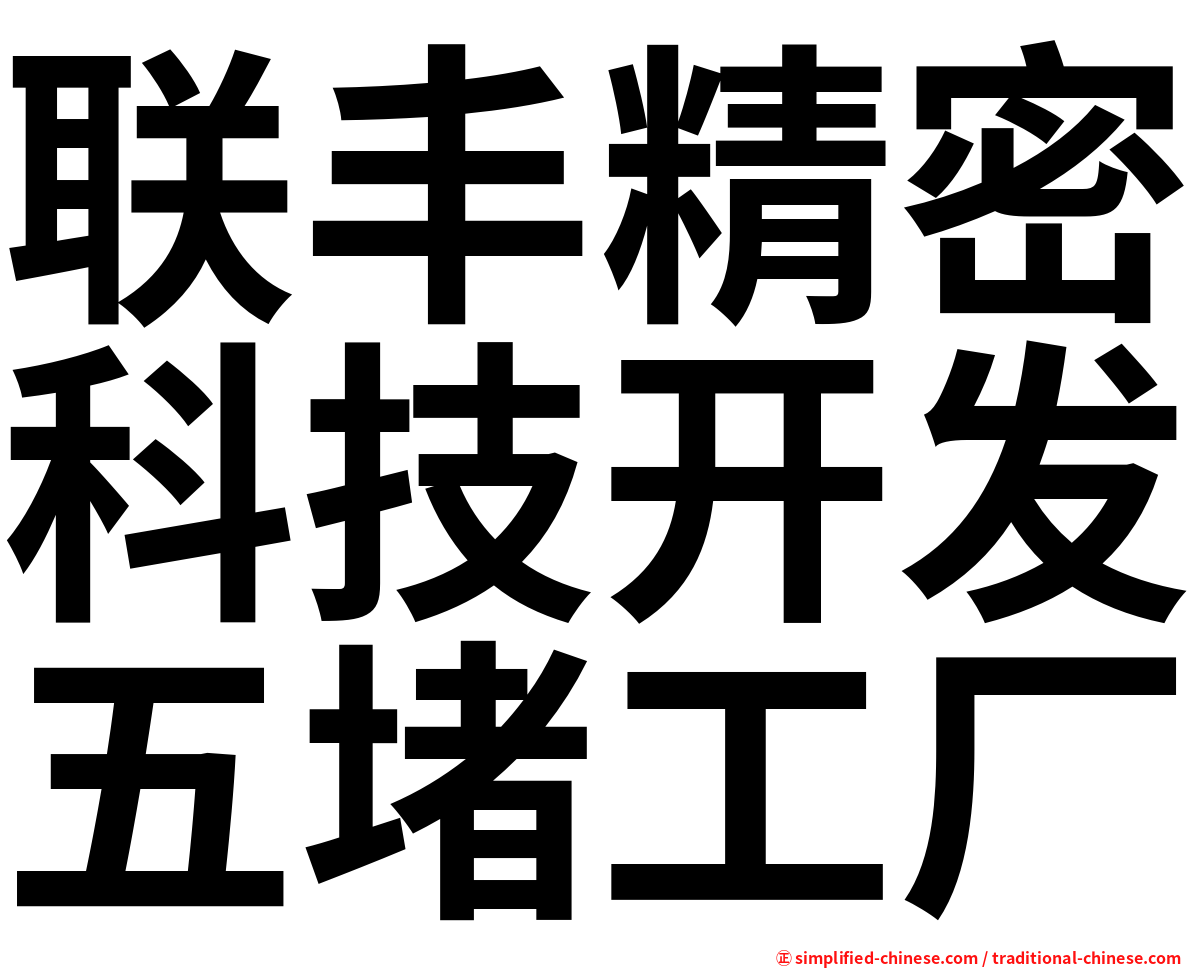 联丰精密科技开发五堵工厂