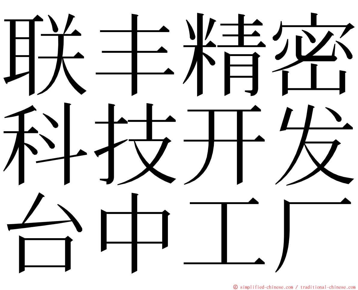联丰精密科技开发台中工厂 ming font