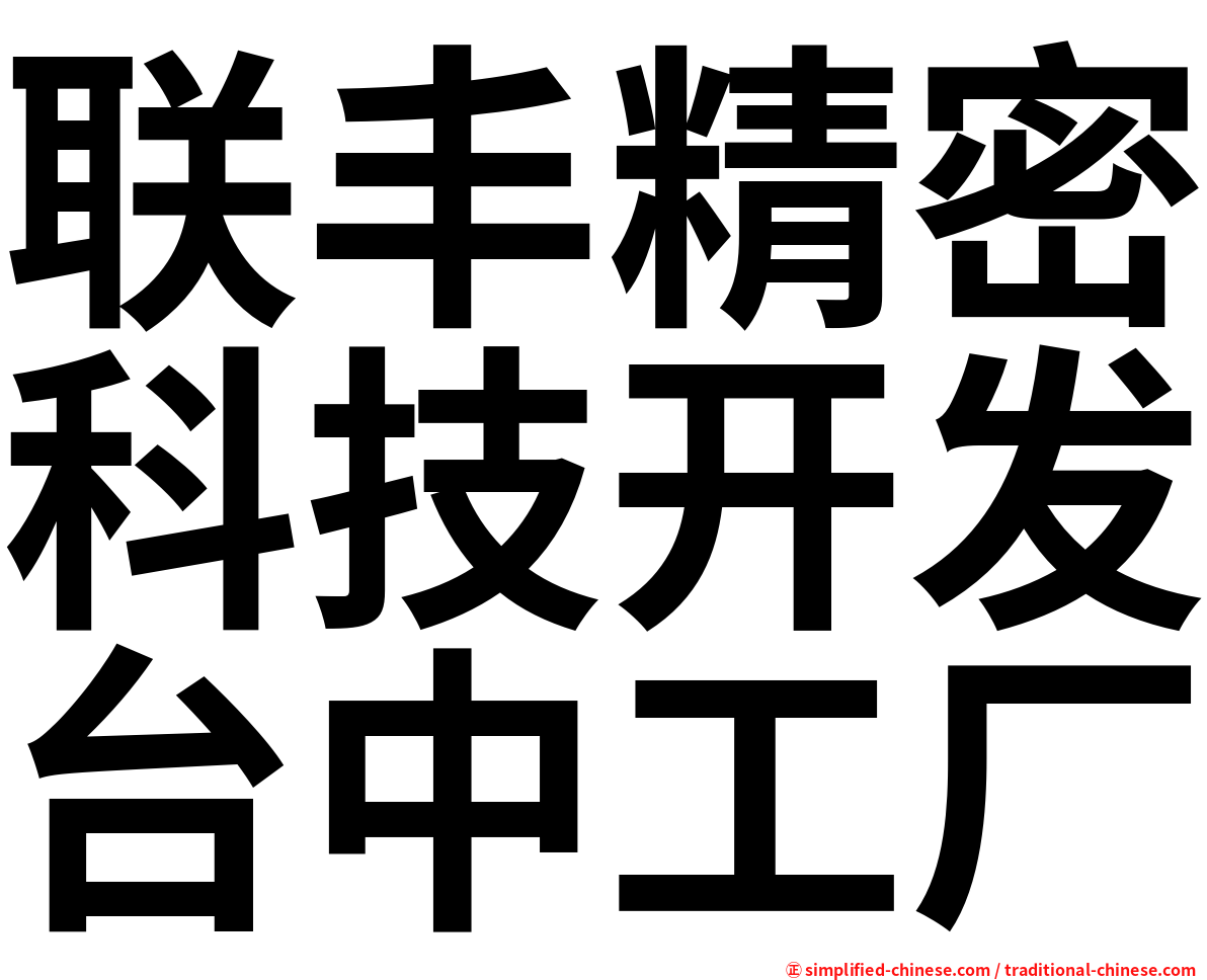 联丰精密科技开发台中工厂