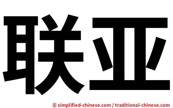 联亚