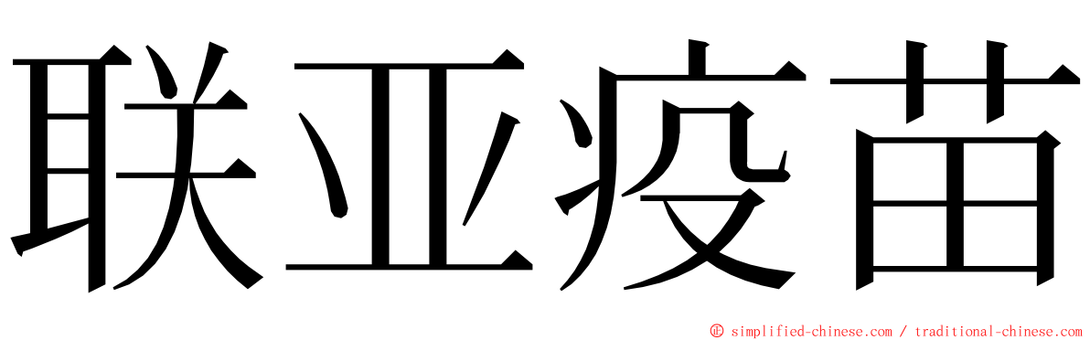 联亚疫苗 ming font