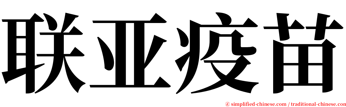 联亚疫苗 serif font