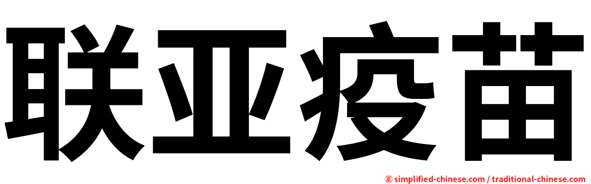 联亚疫苗