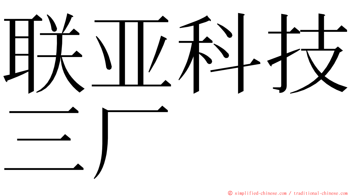 联亚科技三厂 ming font