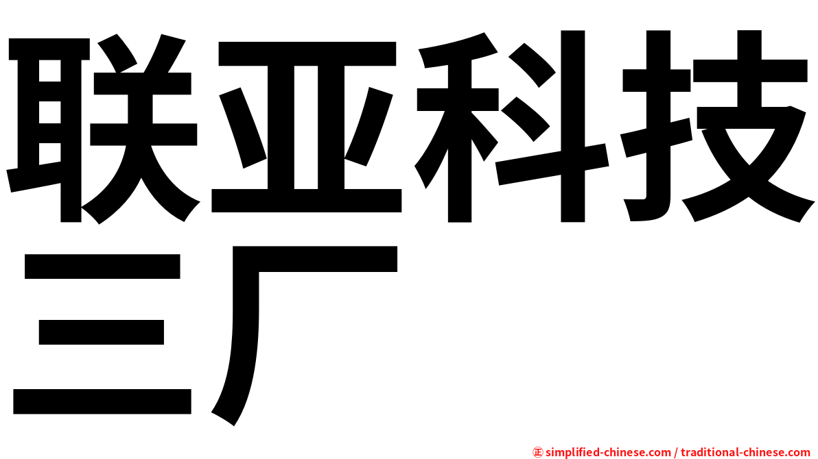 联亚科技三厂