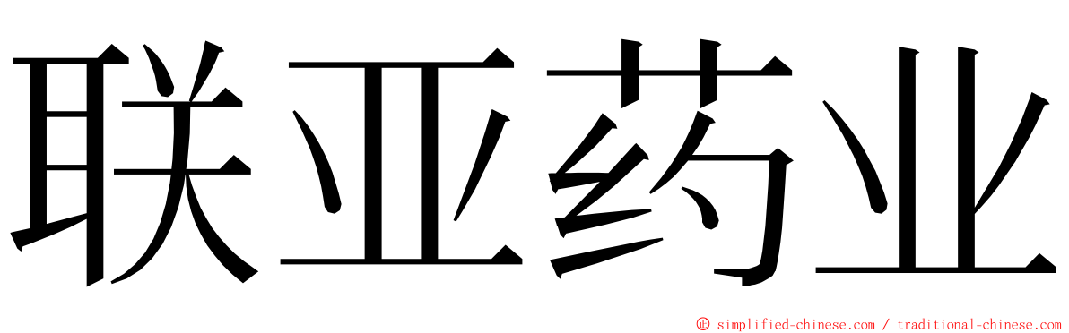 联亚药业 ming font