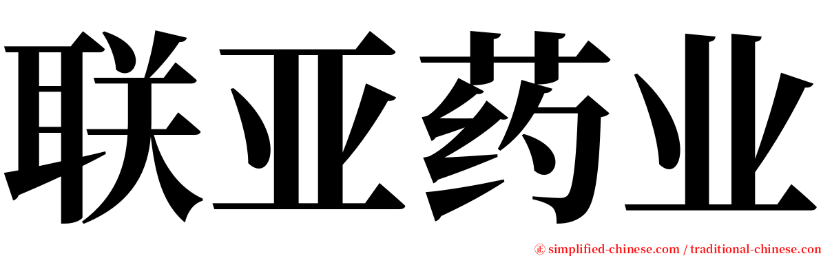 联亚药业 serif font