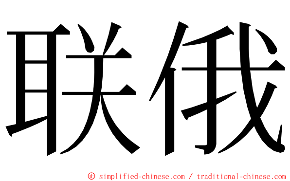 联俄 ming font