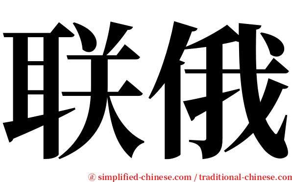 联俄 serif font