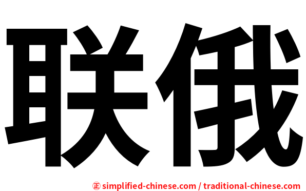 联俄