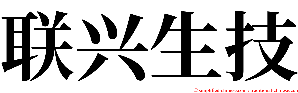 联兴生技 serif font