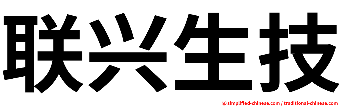 联兴生技