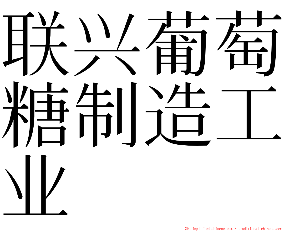 联兴葡萄糖制造工业 ming font