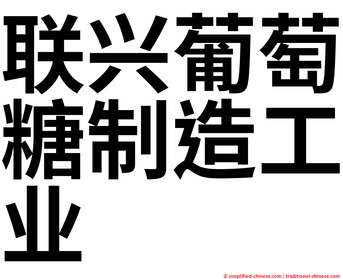联兴葡萄糖制造工业
