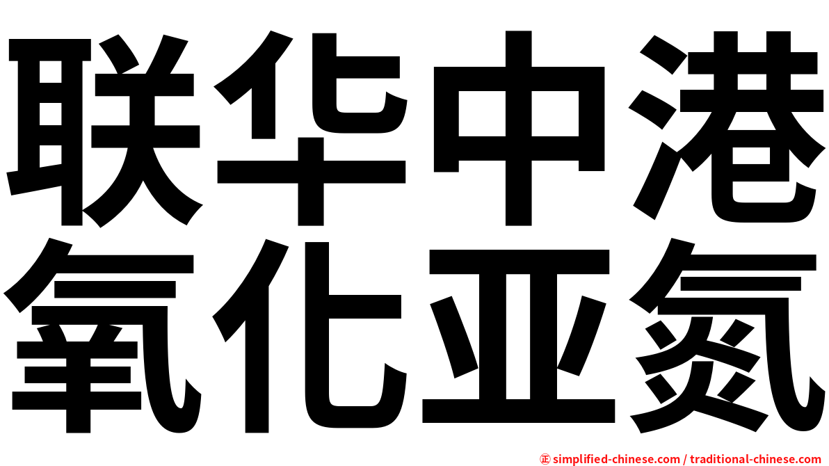 联华中港氧化亚氮