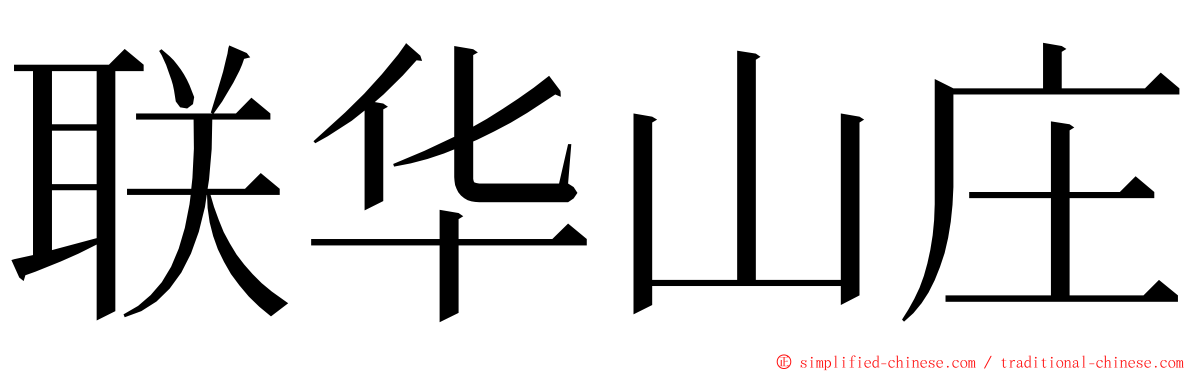 联华山庄 ming font