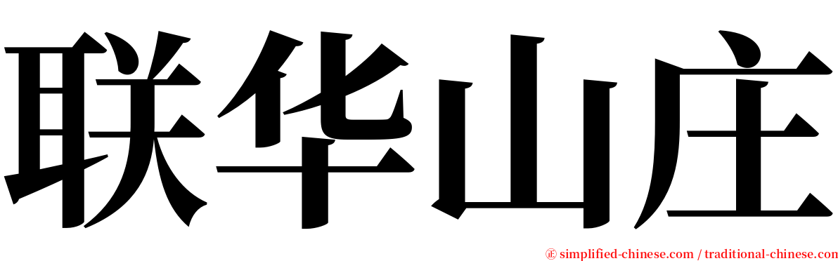 联华山庄 serif font