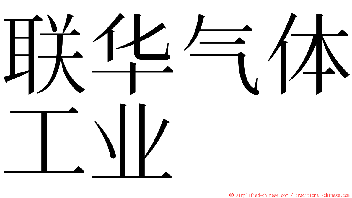 联华气体工业 ming font
