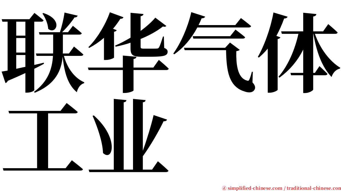 联华气体工业 serif font