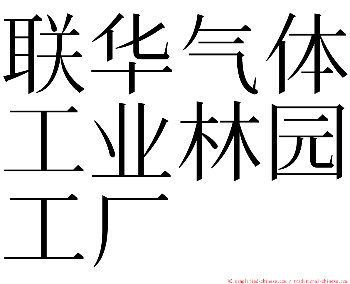联华气体工业林园工厂 ming font