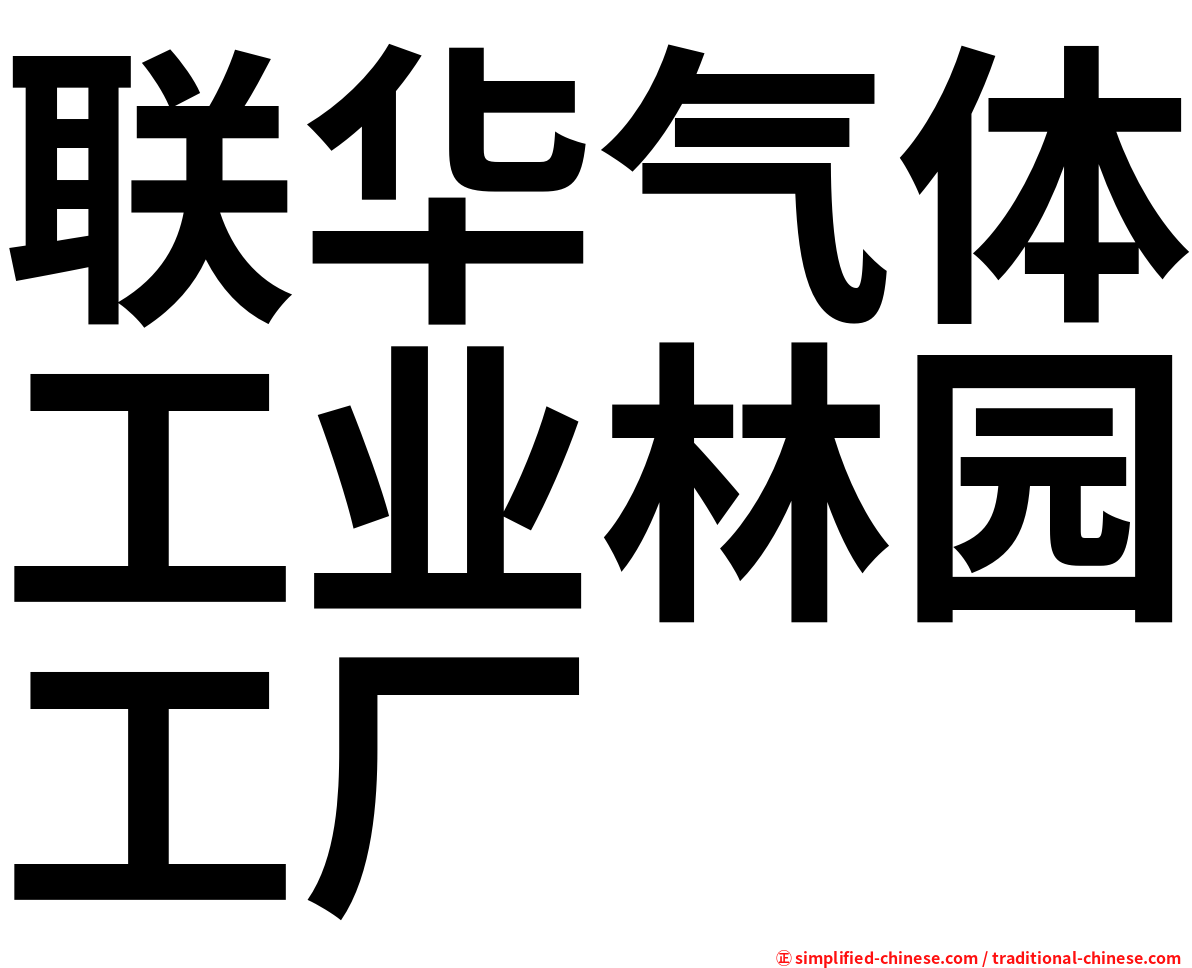 联华气体工业林园工厂