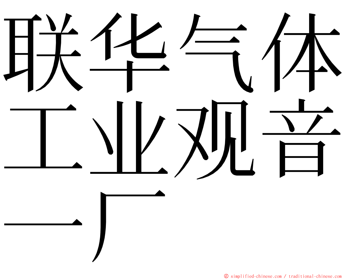 联华气体工业观音一厂 ming font