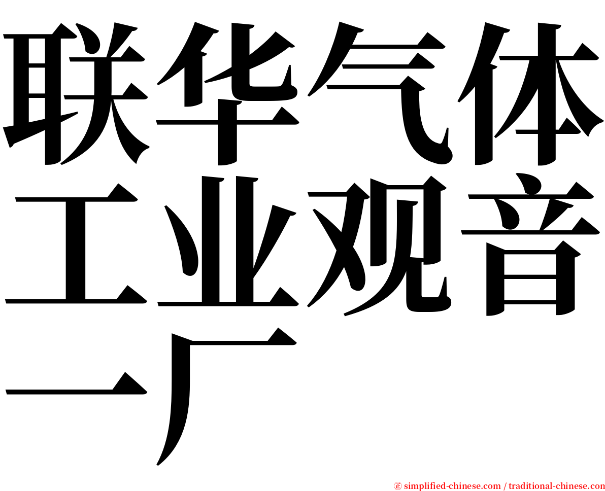 联华气体工业观音一厂 serif font