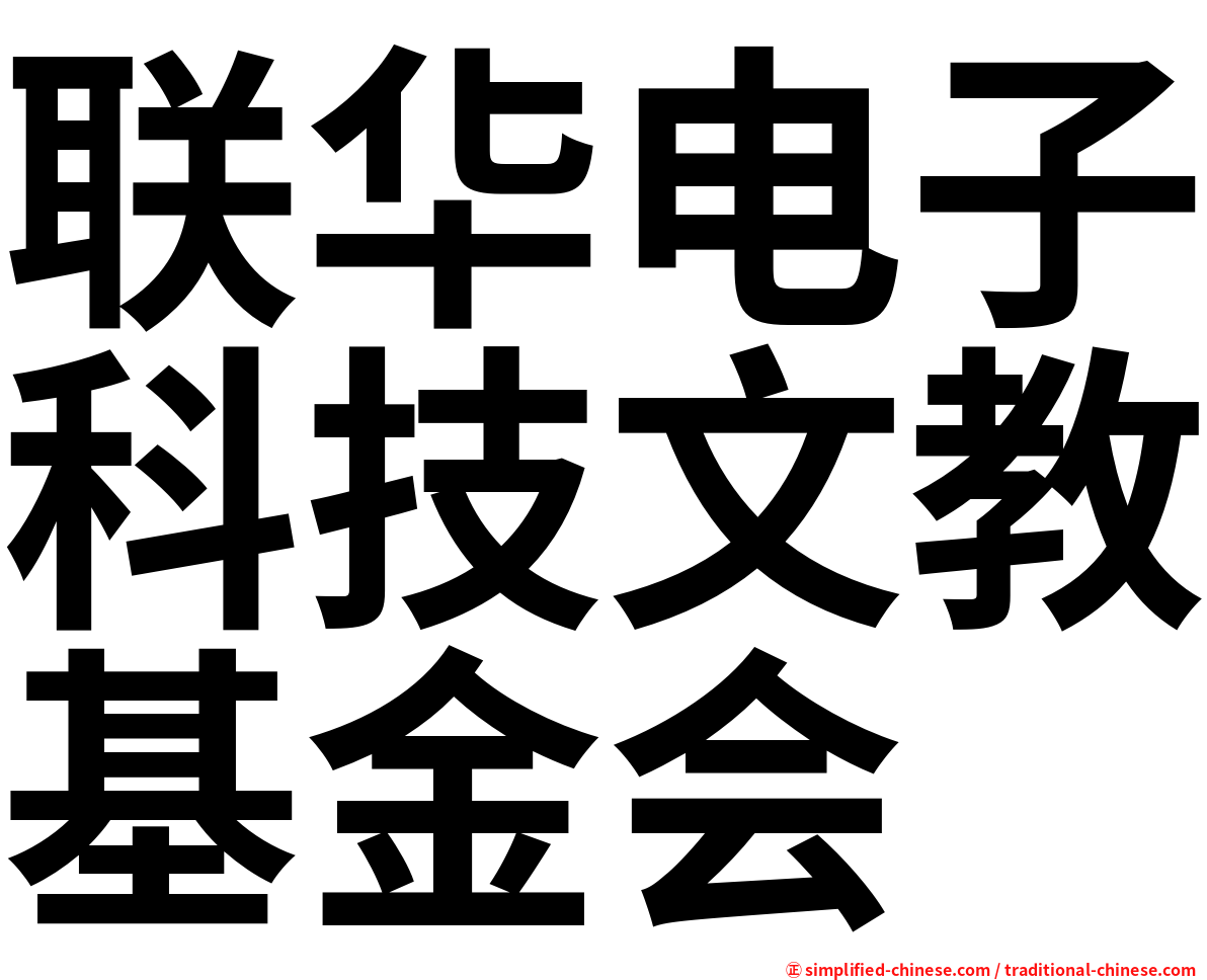 联华电子科技文教基金会