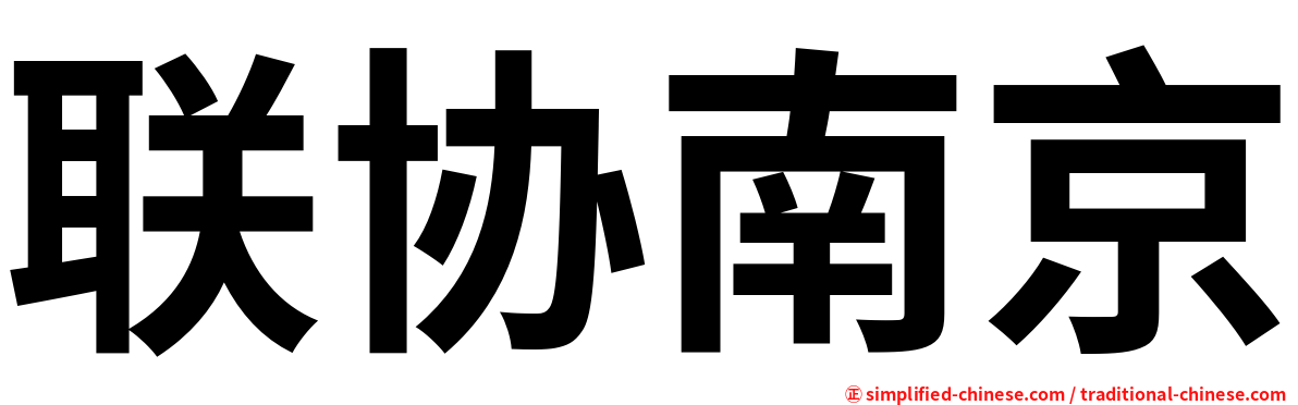 联协南京