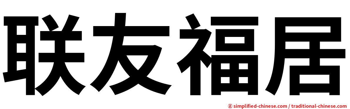 联友福居