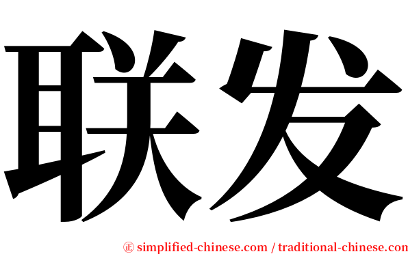 联发 serif font