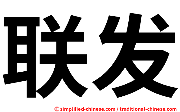 联发