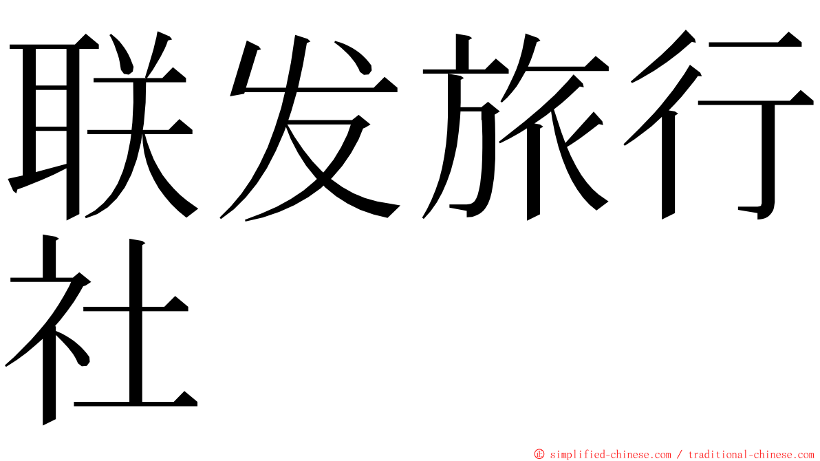 联发旅行社 ming font