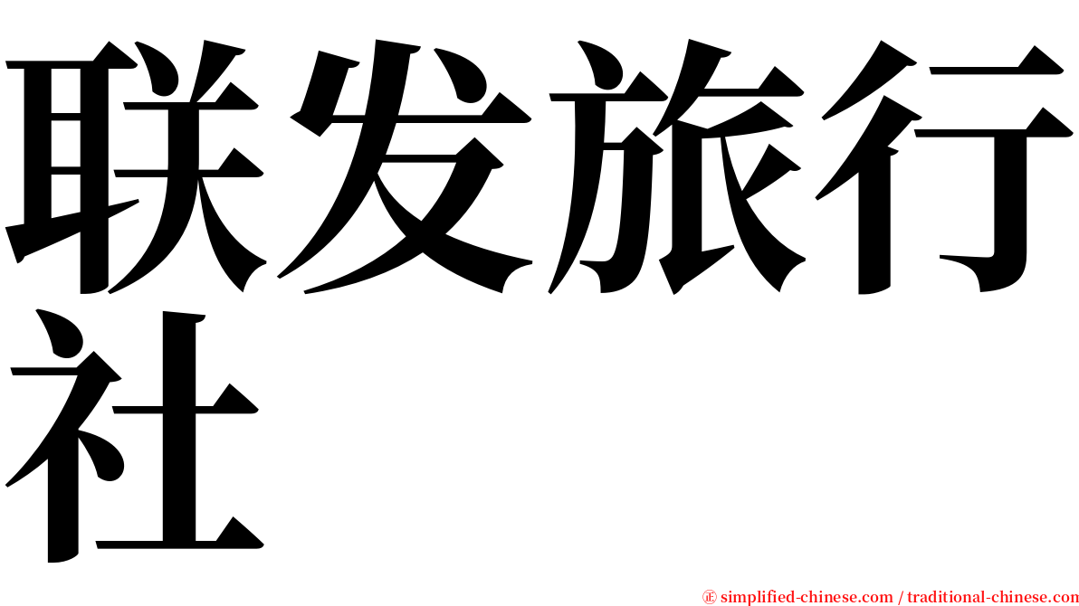 联发旅行社 serif font
