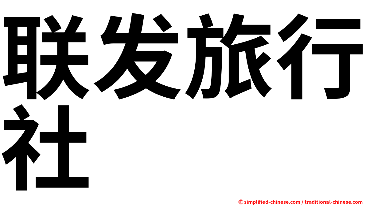 联发旅行社