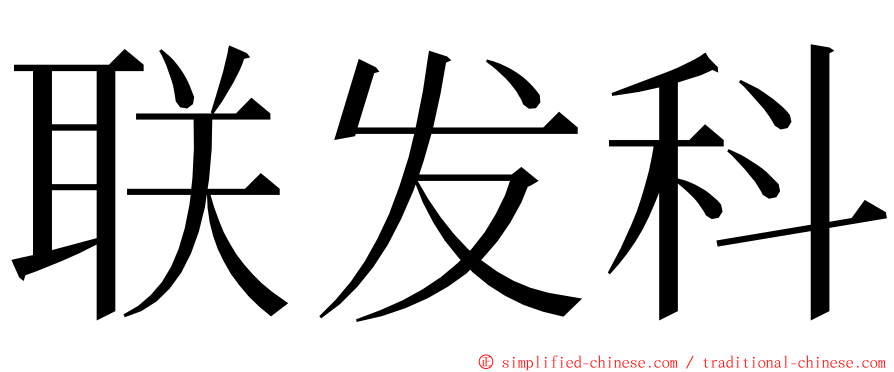 联发科 ming font