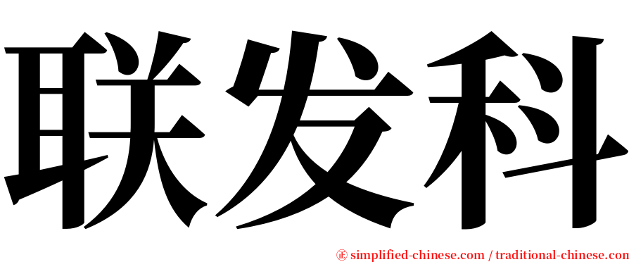 联发科 serif font