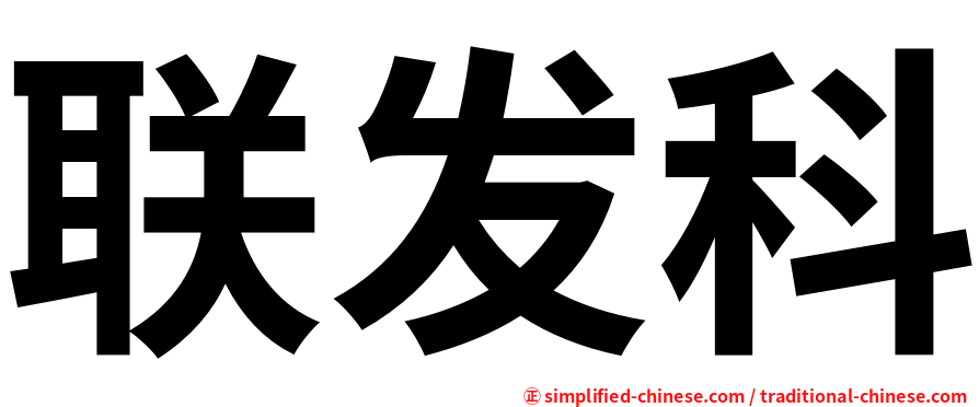 联发科