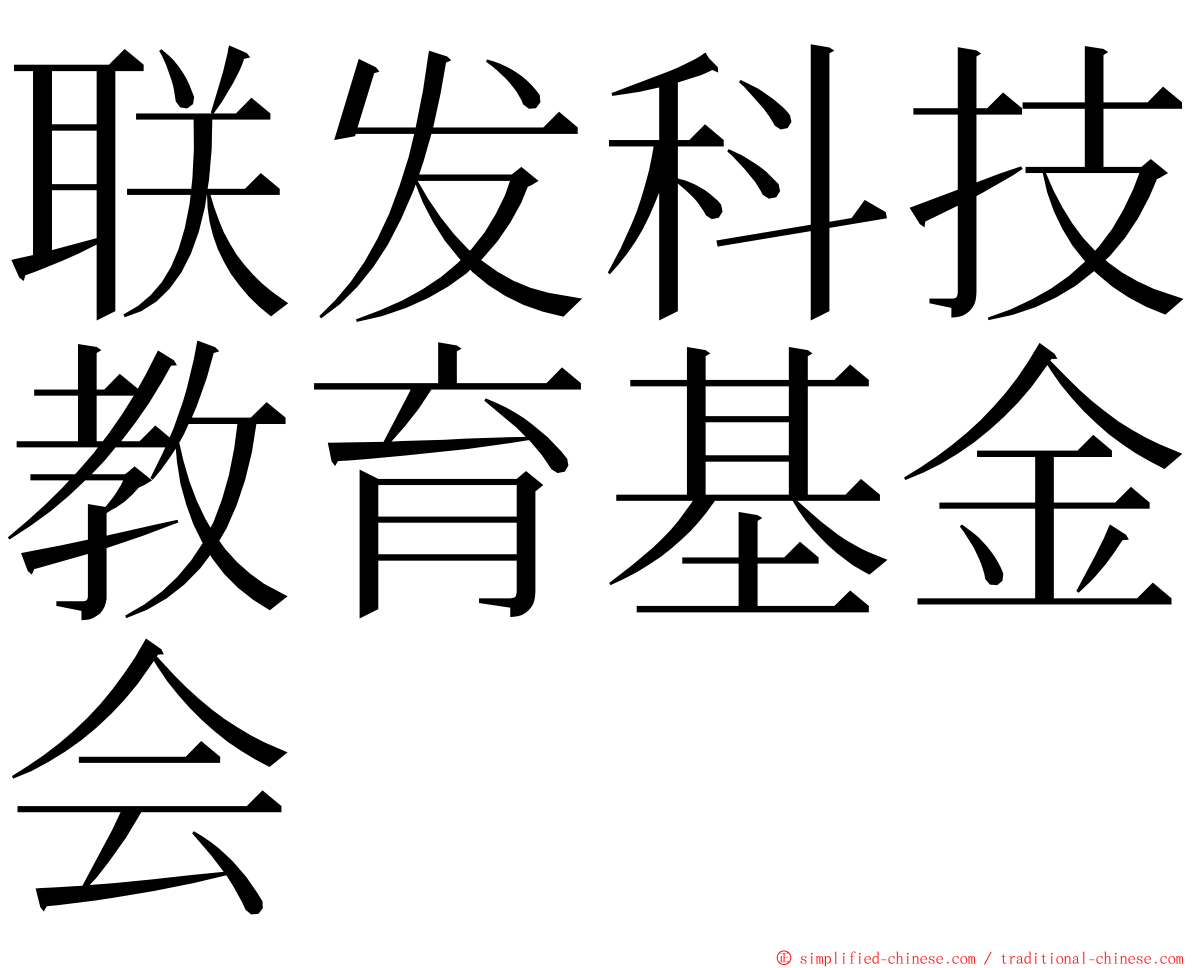 联发科技教育基金会 ming font
