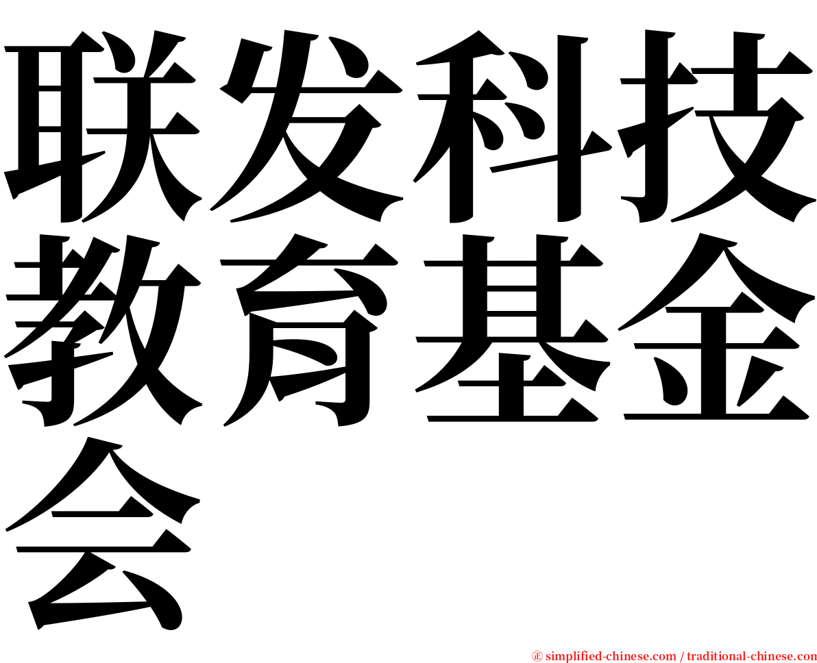 联发科技教育基金会 serif font