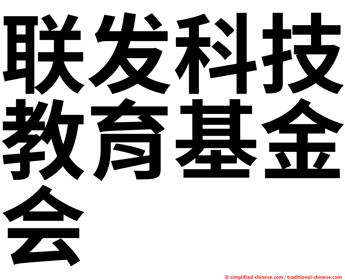 联发科技教育基金会
